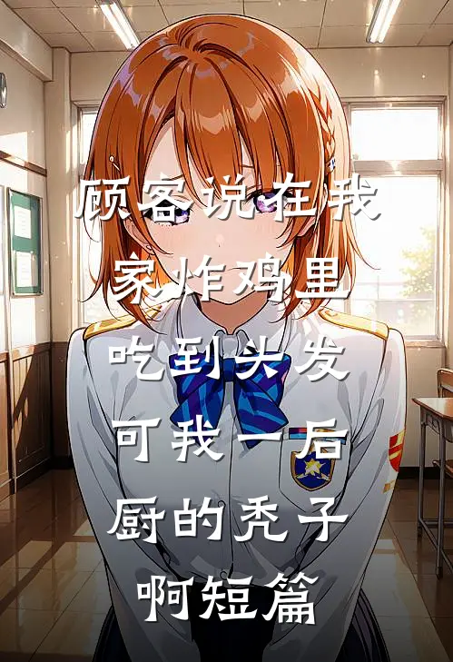 资助生把导盲犬做成火锅后，我家杀疯了！完整文集阅读