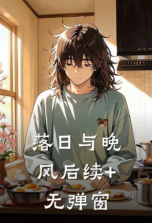 落日与晚风后续+无弹窗