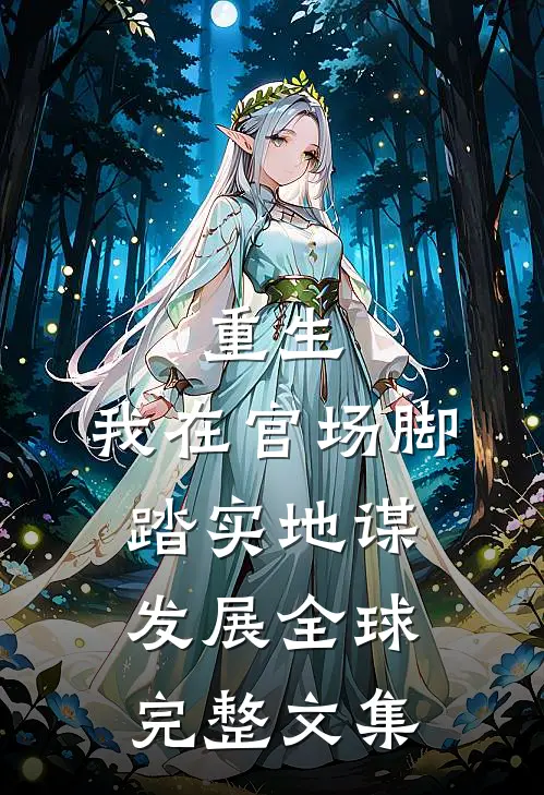 重生：我在官场脚踏实地谋发展全球完整文集