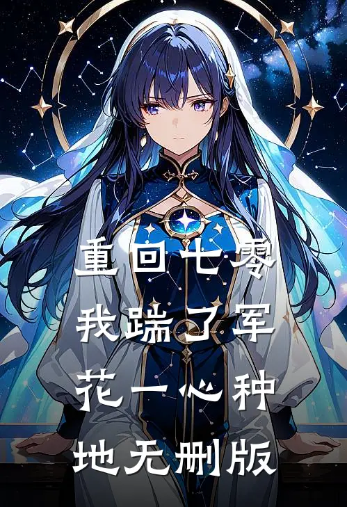 重回七零，我踹了军花一心种地无删版
