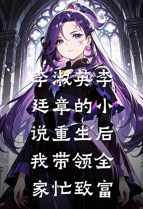 李淑英李廷章的小说重生后，我带领全家忙致富