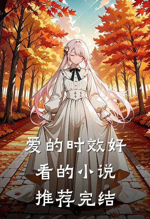 爱的时效好看的小说推荐完结