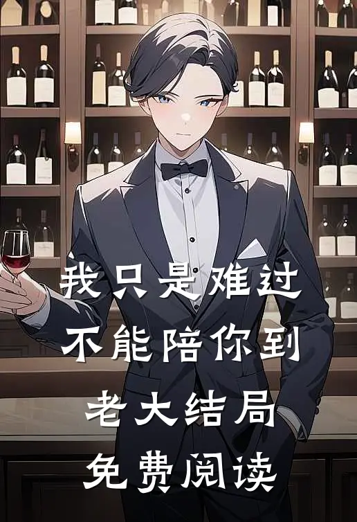 我只是难过不能陪你到老大结局免费阅读