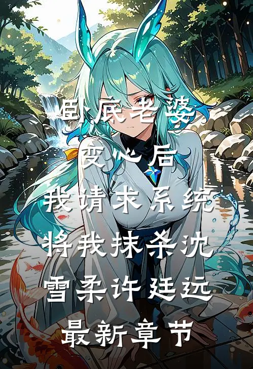卧底老婆变心后，我请求系统将我抹杀沈雪柔许廷远最新章节