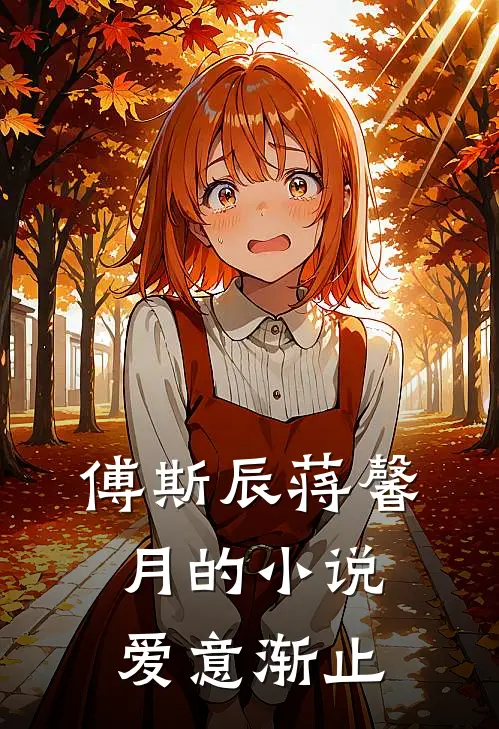 傅斯辰蒋馨月的小说爱意渐止