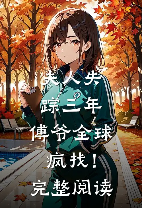 夫人失踪三年，傅爷全球疯找！完整阅读