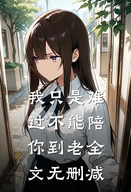 我只是难过不能陪你到老全文无删减