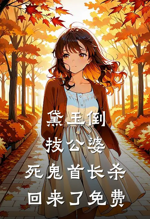 实习生和销售经理联手诬陷我性骚扰，我反手送他们一对银手铐结局+后续