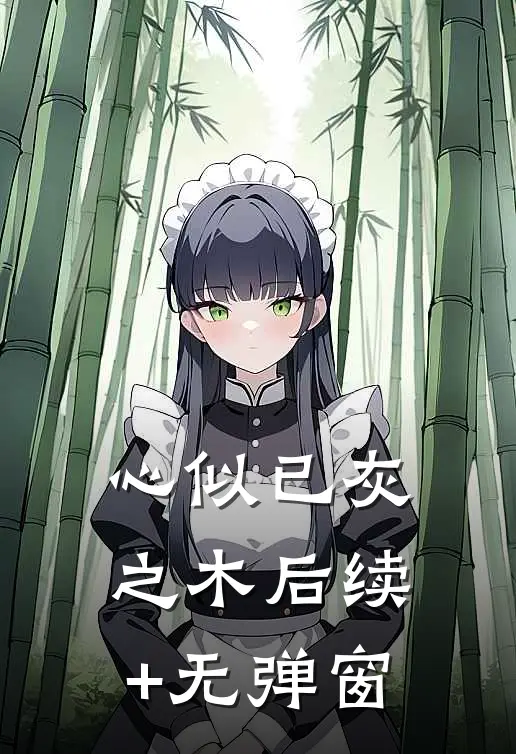 心似已灰之木后续+无弹窗