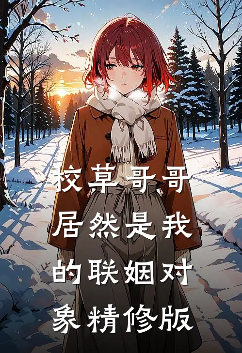 校草哥哥居然是我的联姻对象精修版