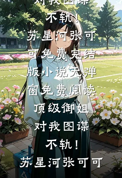 把弟妹当宝？我重生二嫁你别哭啊江窈月纪淮司:(番外)+(全文)