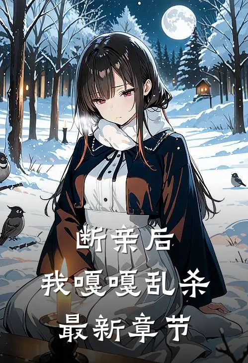 断亲后，我嘎嘎乱杀最新章节