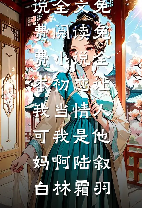 四爷别看了，表小姐说和你不熟已完结