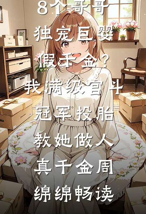 爸妈要我做杀鸡儆猴的那只鸡全文