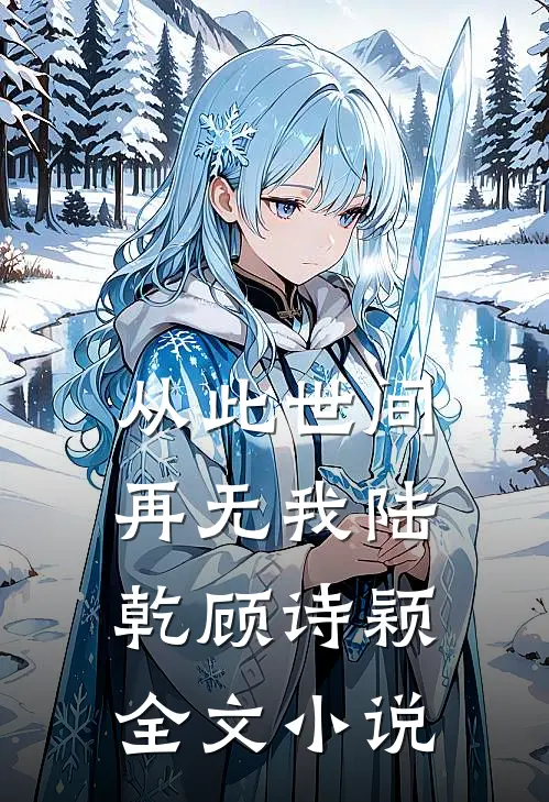 从此世间再无我陆乾顾诗颖全文小说