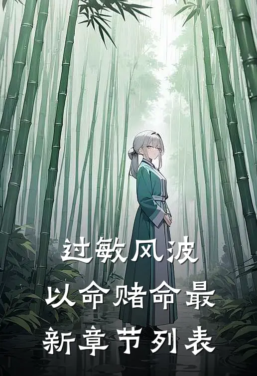 过敏风波，以命赌命最新章节列表