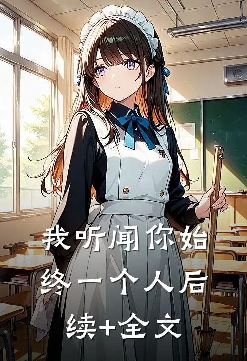 我听闻你始终一个人后续+全文