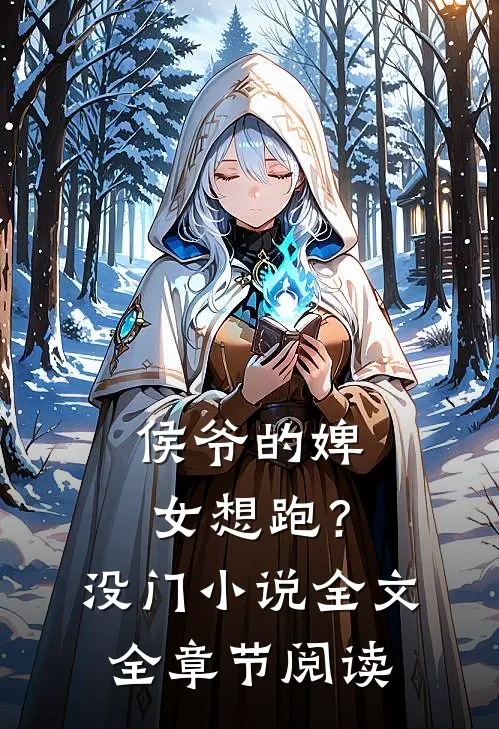 侯爷的婢女想跑？没门小说全文全章节阅读