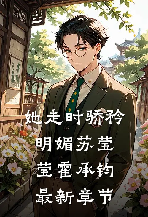 她走时骄矜明媚苏莹莹霍承钧最新章节
