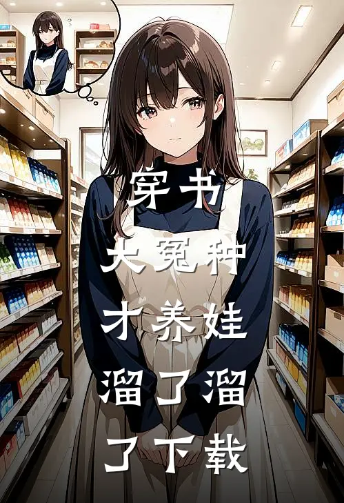 穿书：大冤种才养娃，溜了溜了下载