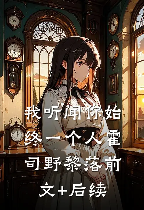 我听闻你始终一个人霍司野黎落前文+后续