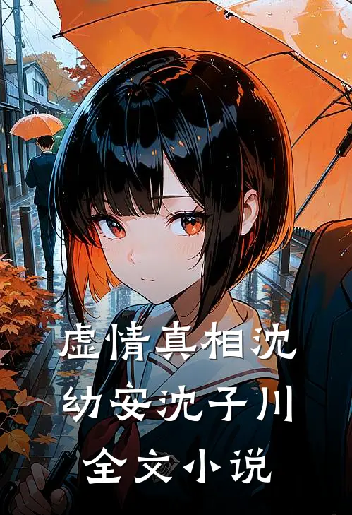 虚情真相沈幼安沈子川全文小说