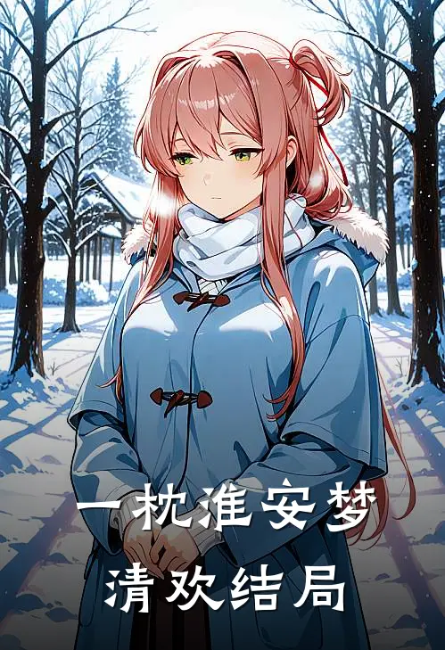 一枕淮安梦清欢结局