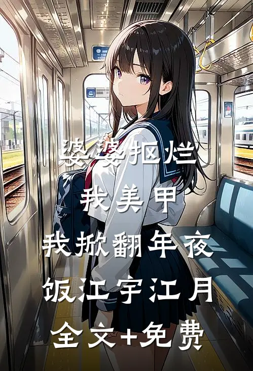 婆婆抠烂我美甲，我掀翻年夜饭江宇江月全文+免费