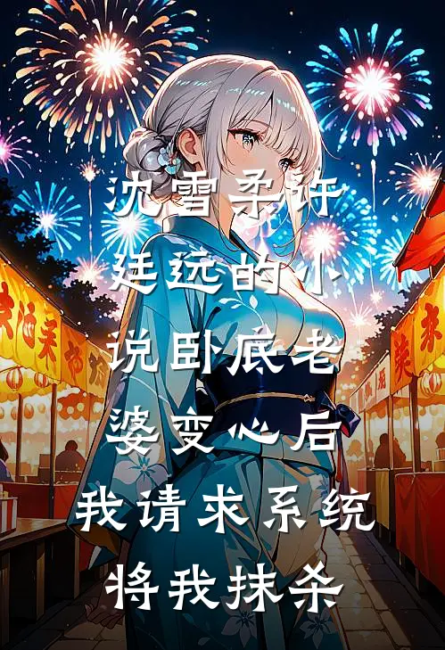 沈雪柔许廷远的小说卧底老婆变心后，我请求系统将我抹杀