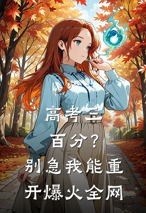 高考三百分？别急，我能重开爆火全网