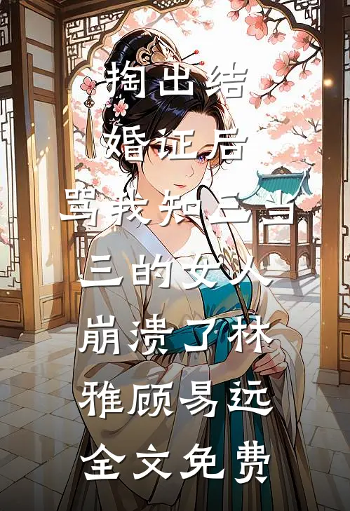 冷漠老公拒绝和我离婚最新热门小说