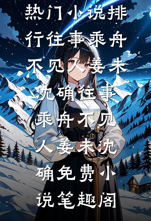 半生风雪不只你小说全文免费阅读