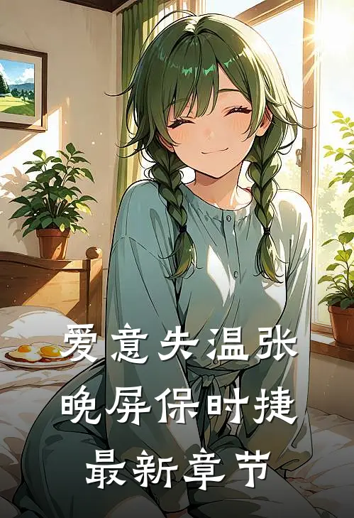 爱意失温张晚屏保时捷最新章节