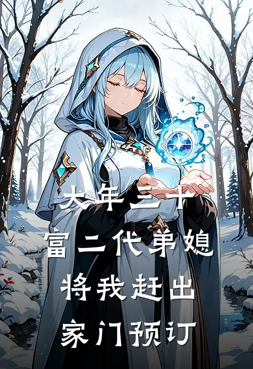大年三十，富二代弟媳将我赶出家门预订