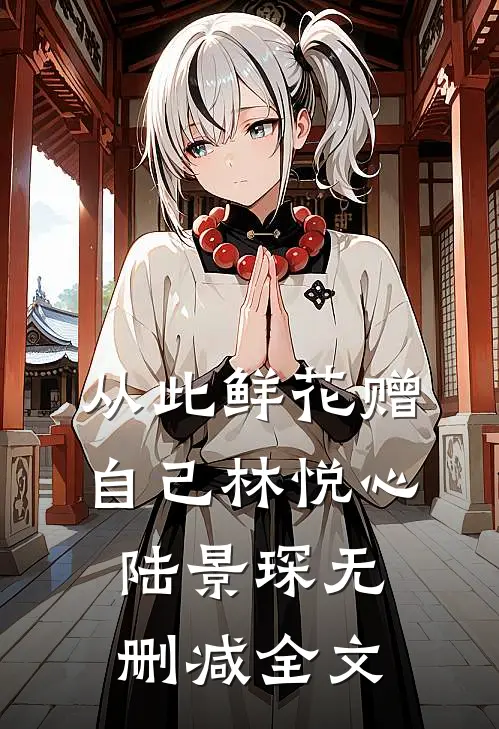 从此鲜花赠自己林悦心陆景琛无删减全文