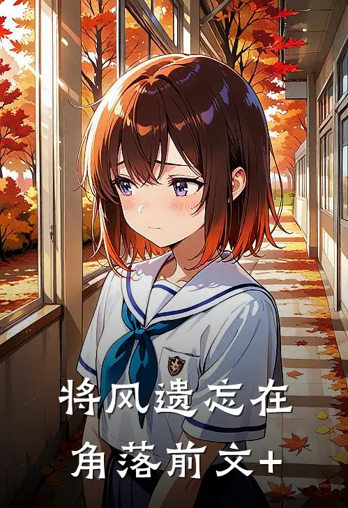 将风遗忘在角落前文+