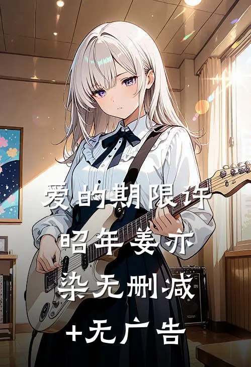 爱的期限许昭年姜亦染无删减+无广告