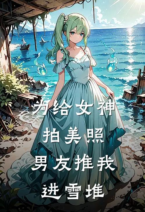 为给女神拍美照，男友推我进雪堆
