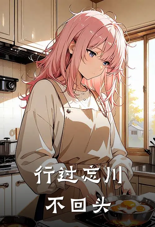 行过忘川不回头