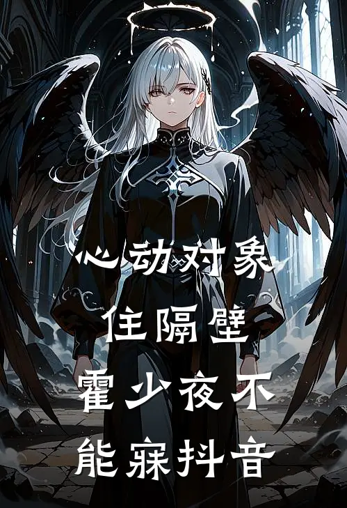 心动对象住隔壁，霍少夜不能寐抖音