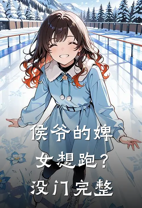 侯爷的婢女想跑？没门完整