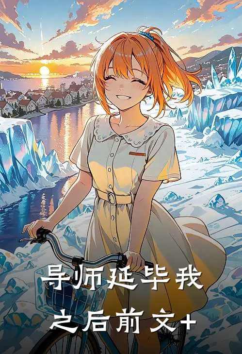 导师延毕我之后前文+