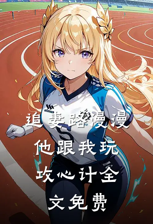 追妻路漫漫，他跟我玩攻心计全文免费