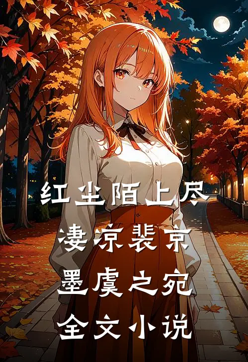 红尘陌上尽凄凉裴京墨虞之宛全文小说