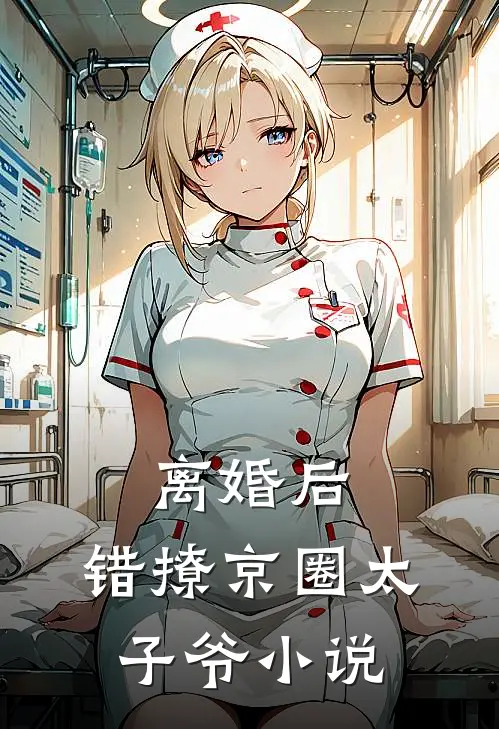 离婚后，错撩京圈太子爷小说