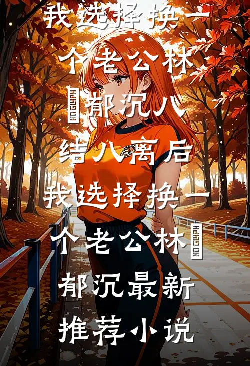 十一年错付，她走后，渣夫却疯了知乎