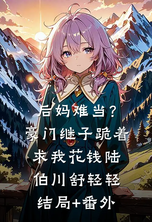 男朋友在狼来时选择了救绿茶村医全文+结局+番外