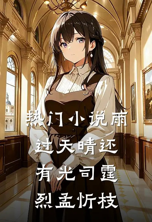 热门小说雨过天晴还有光司霆烈孟忻枝