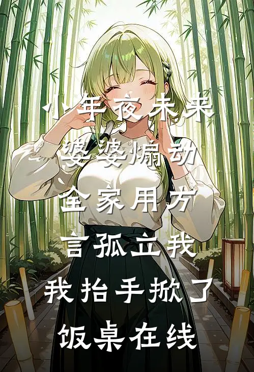 小年夜未来婆婆煽动全家用方言孤立我，我抬手掀了饭桌在线
