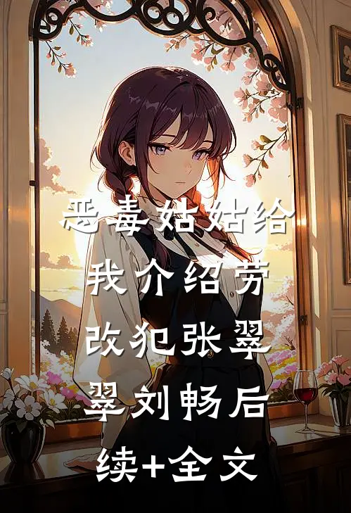 恶毒姑姑给我介绍劳改犯张翠翠刘畅后续+全文